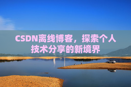CSDN离线博客，探索个人技术分享的新境界
