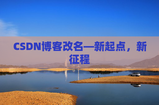CSDN博客改名—新起点，新征程
